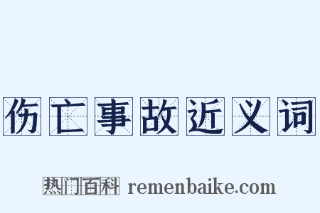 伤亡事故近义词是什么意思的图片